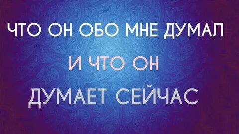 Что думает обо мне мужчина прямо сейчас