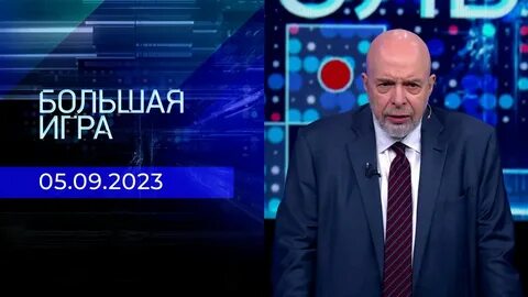 Большая игра 10 10 23