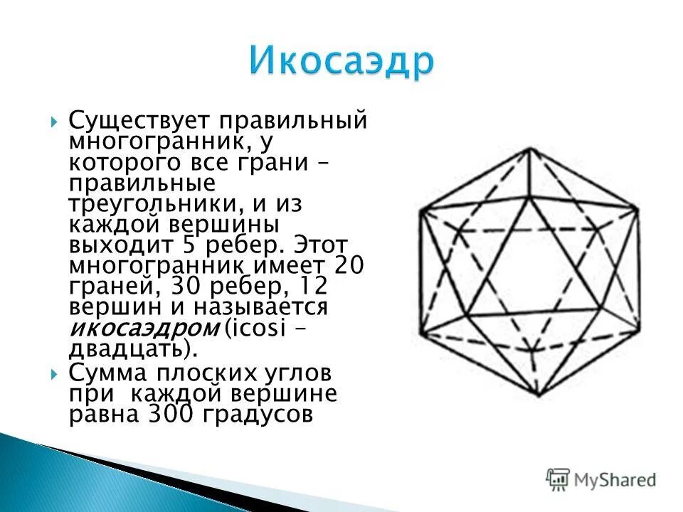 Тест по теме многогранники 10. Правильный многогранник у которого 20 граней 30 рёбер и 12 вершин. Грани многогранника 5 класс. Икосаэдр сколько граней. Многогранник у которого 12 вершин.