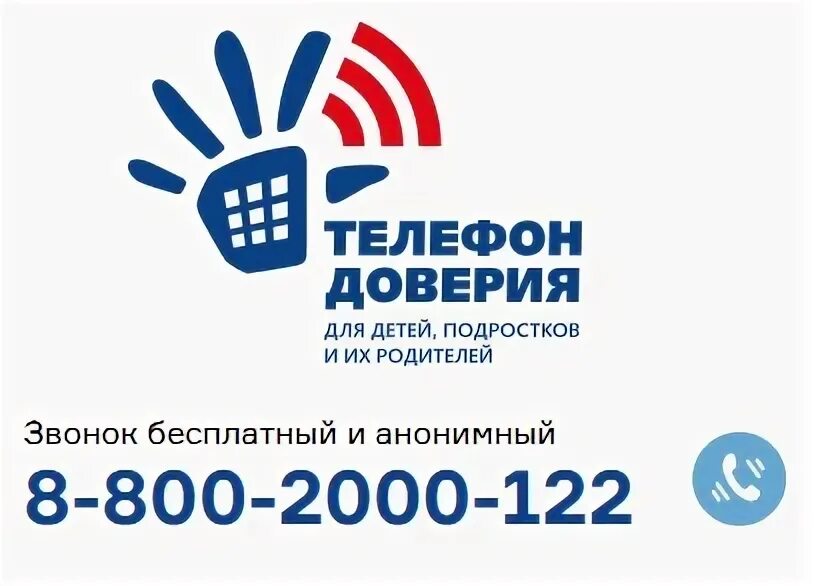 Детский телефон доверия 8-800-2000-122 символ. Детский телефон доверия 8-800-2000-122. Телефон доверия для детей подростков и их родителей. Детский телефон доверия. Поддержка 8 800.