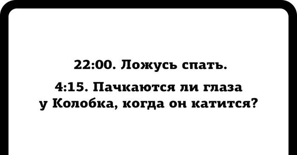 Мысли мешают спать. У колобка пачкаются глаза. Я ложусь спать. Коротко о том я ложусь спать. Когда Колобок катится у него глаза пачкаются.