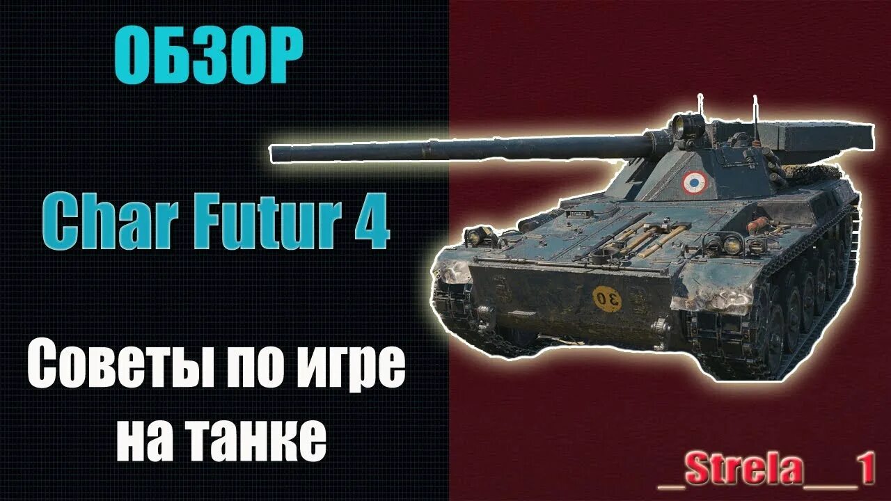 Шар футур 4. Чар футур танк. танк чар футур 4. char futur 4 мир танков. char futur 4 оборудование.