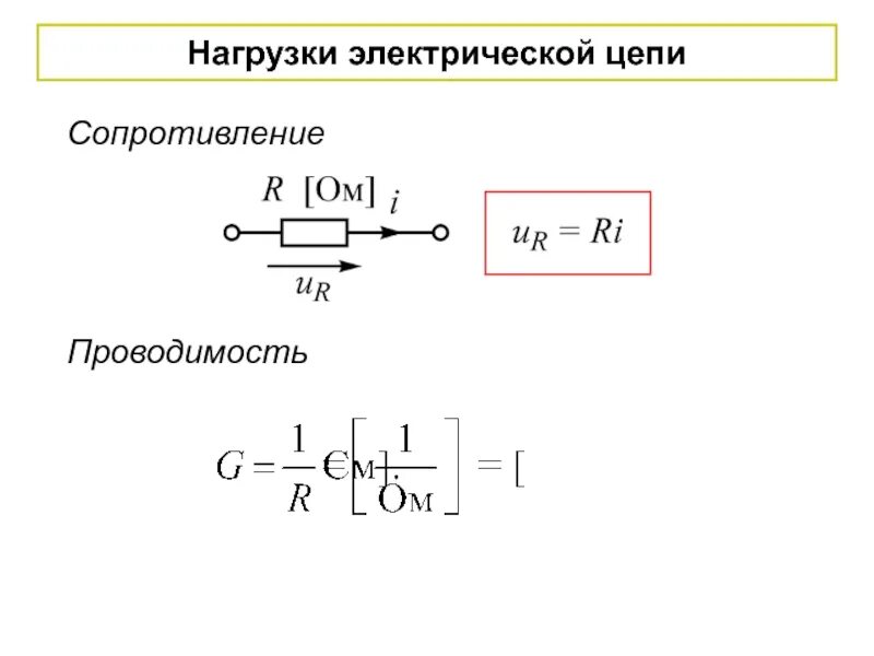 Нагрузка в электрической цепи это. Резистор в цепи постоянного тока. Что такое сопротивление нагрузки в цепи. Цепь нагрузка.