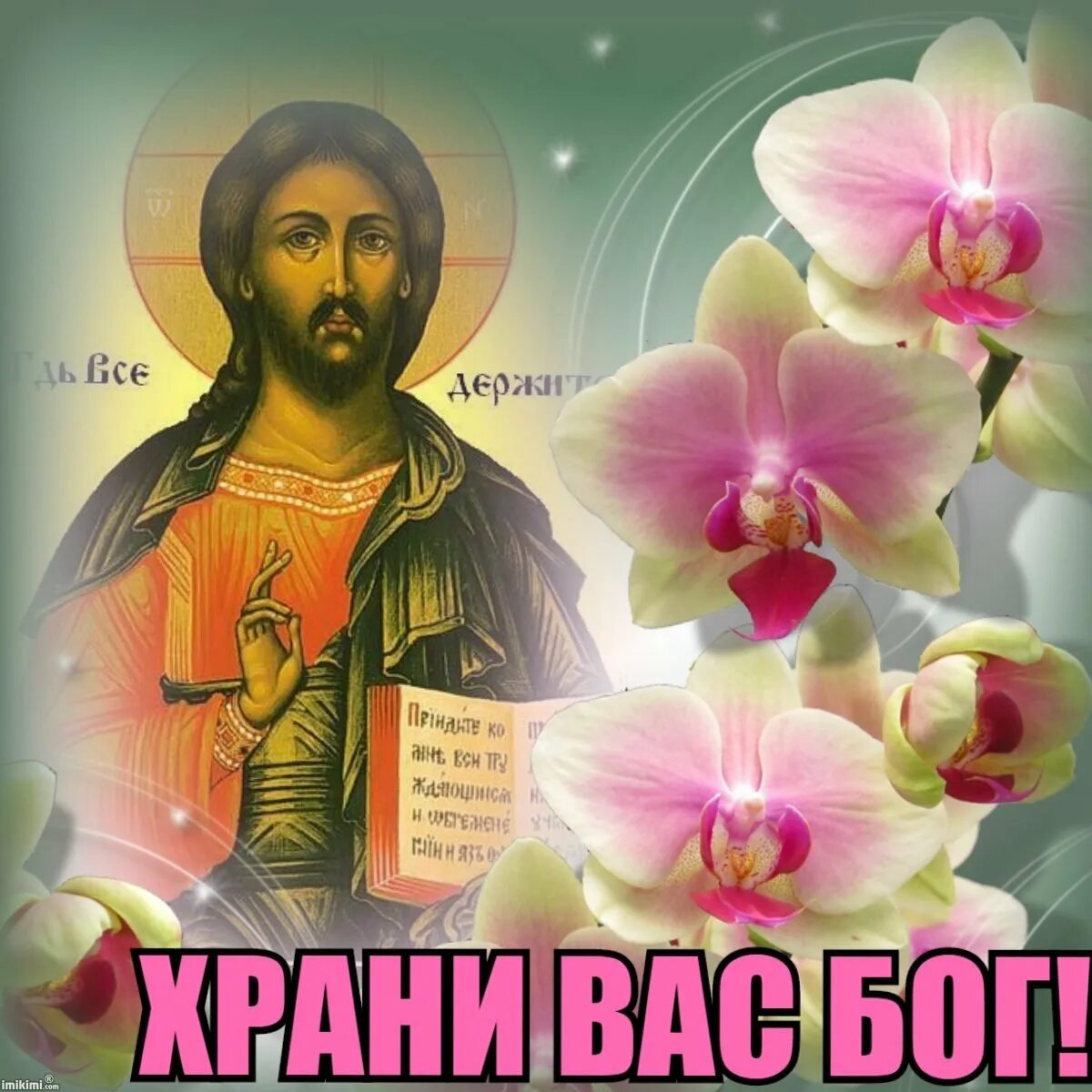 Пусть бог хранит песня. Храни вас бог. спаси тебя господь. спаси вас бог. спаси господь и сохрани.