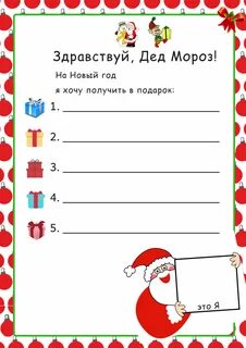 Новогоднее письмо деду морозу шаблон