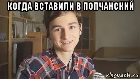 Когда он вставляет