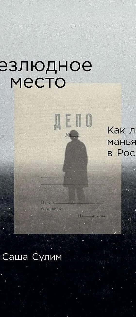 Безлюдное место книга. Самый страшный убийца в истории россии. Книга безлюдное место саша сулим. Как ловят маньяков в россии саша сулим книга. Саша сулим книга.