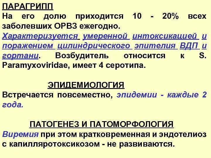 Парагрипп 4 типа. Парагрипп лекция. парагрипп характеристика. противокашлевые препараты при парагриппе. входные ворота инфекции при парагриппе.