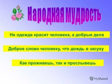 Не одежда красит человека а добрые дела