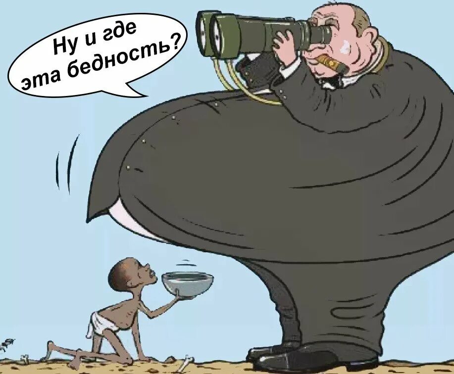 Народ видит. Богатый и бедный карикатура. Бедность карикатура. Приколы про бедность. Шутки про бедность.