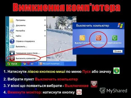 Давай выключай компьютер