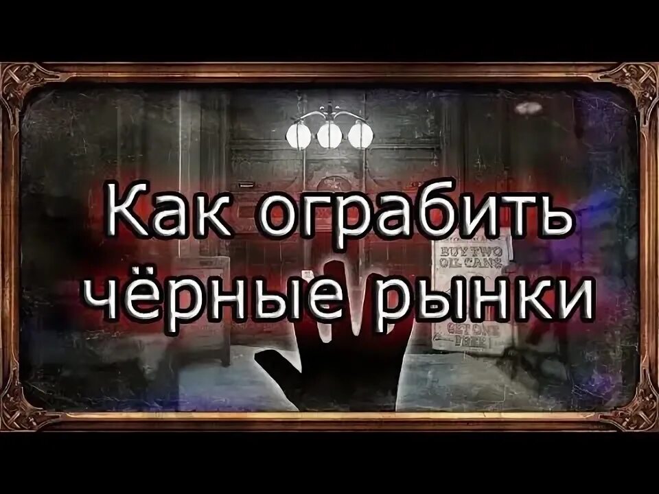 Как ограбить чёрный рынок в Dishonored 2. Ограбить черный рынок