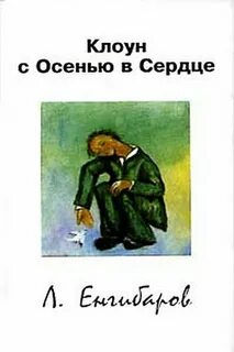 Клоун с осенью в сердце