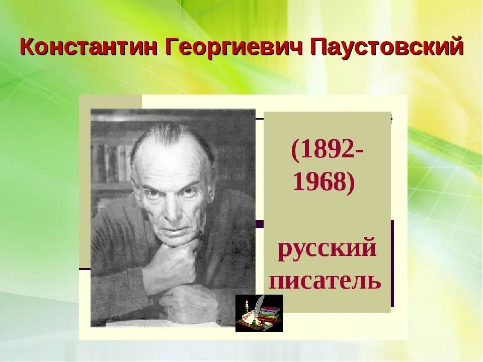 Материал паустовского. Писателя Константина Георгиевича Паустовского. Годы жизни Паустовского Константина Георгиевича. География Константина Георгиевича Паустовского.