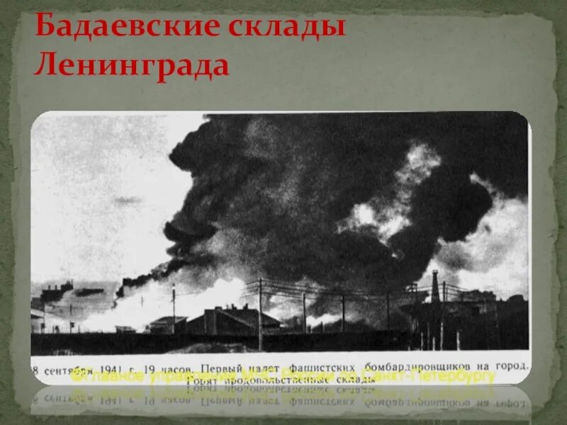 Ленинград горит. Блокада ленинграда пожар на бадаевских складах. бадаевские склады в блокадном ленинграде. пожар бадаевских складов в блокаду. бадаевские продовольственные склады ленинград.
