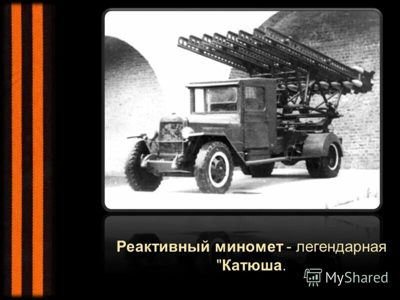 В каком году появилась катюша. Катюша оружие Победы. Оружие Победы 1945 Катюша. Легендарная Катюша. Катюша оружие Победы для детей.