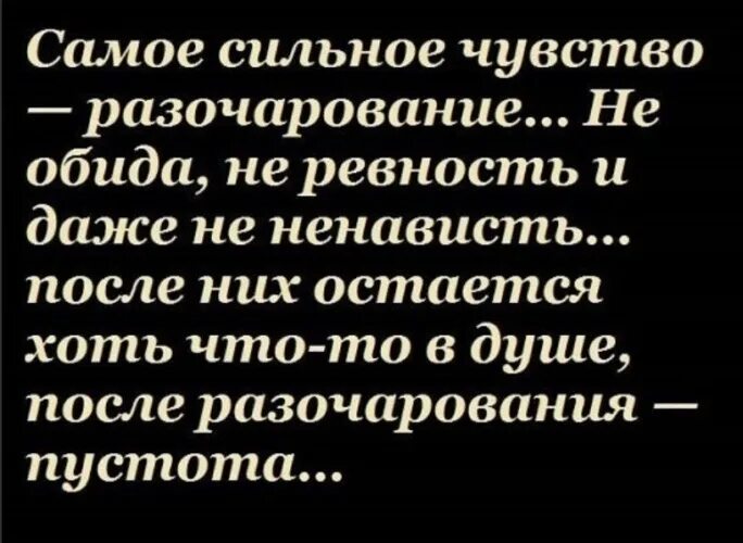 К старости человек чувствует глубокое разочарование. Стихи о разочаровании в мужчине. Афоризмы про разочарование в мужчине. Разочарование это страшное. Разочарование самое.