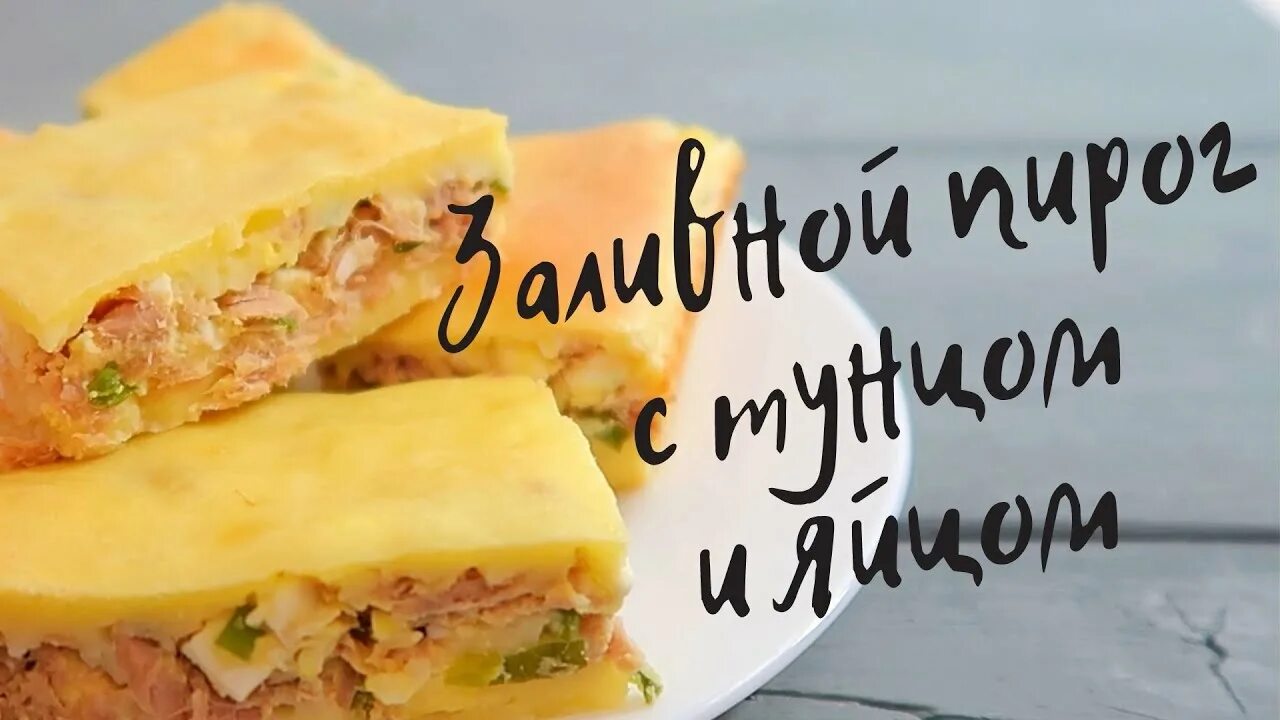 Заливной пирог с тунцом и яйцом. Пирог с тунцом. заливной пирог с тунцом. пирог с тунцом и сыром. пирог с тунцом и яйцом.