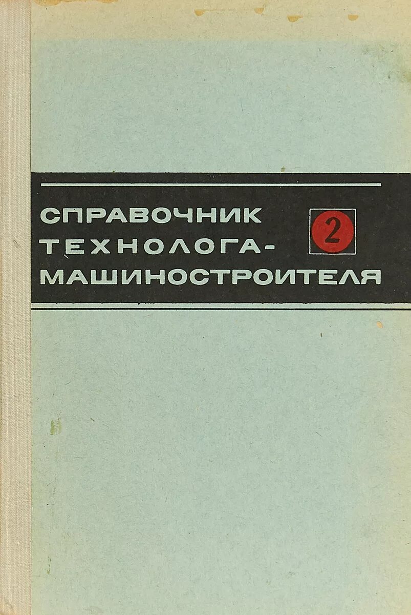 Справочник технолога машиностроения косилова. Справочник технолога машиностроителя. Справочник технолога машиностроителя том 2. Справочник технолога машиностроителя Косилова. Справочник технолога машиностроителя Косилова том 2.