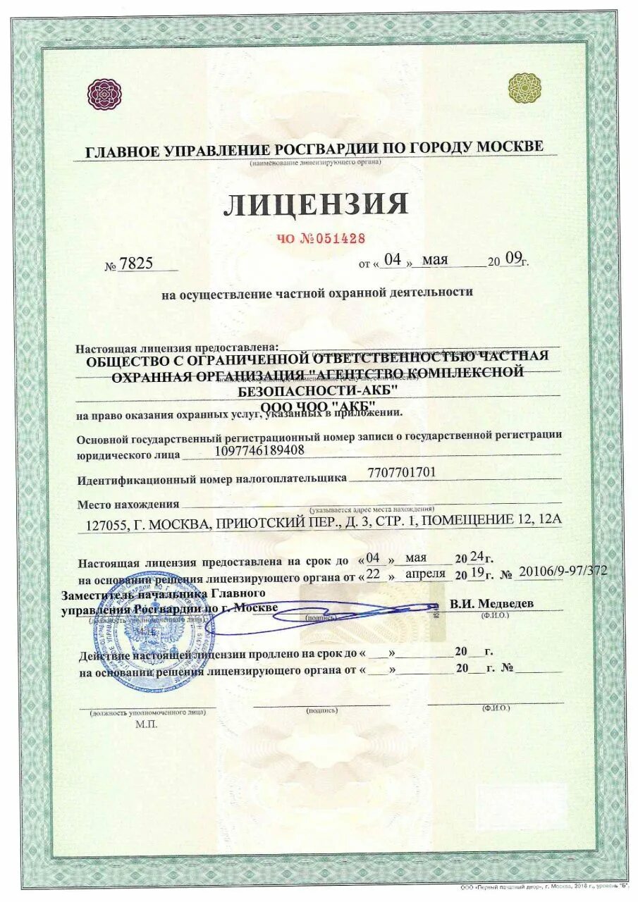 Лицензия частного охранного предприятия. Лицензия на осуществление частной охранной деятельности. Выдачи лицензии частного охранного. Лицензия на частную охранную деятельность. Лицензия на охранную деятельность.
