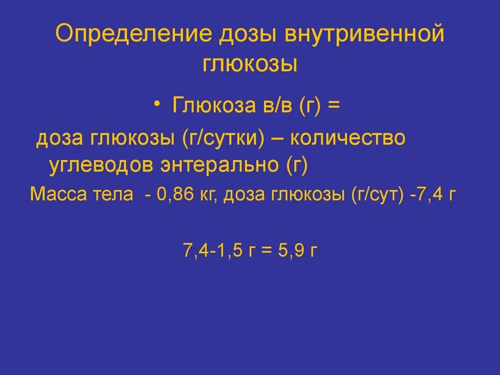 Сколько давать глюкозы. Глюкоза для парентерального питания доза. дозировка парентерального питания. глюкоза внутривенно дозировка. суточная доза глюкозы при парентеральном питании.