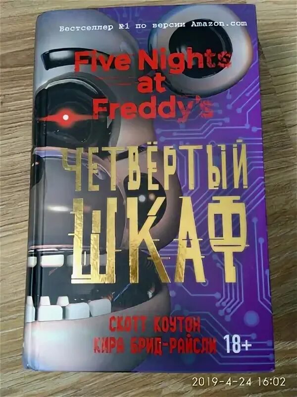Книгу 4 шкаф. Скотт коутон книги четвертый шкаф. Книга фредди четвертый шкаф. Четвёртый шкаф. Книгу 4 шкаф.