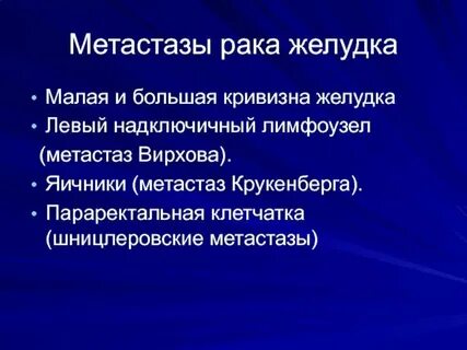 Метастазы в печени при раке желудка