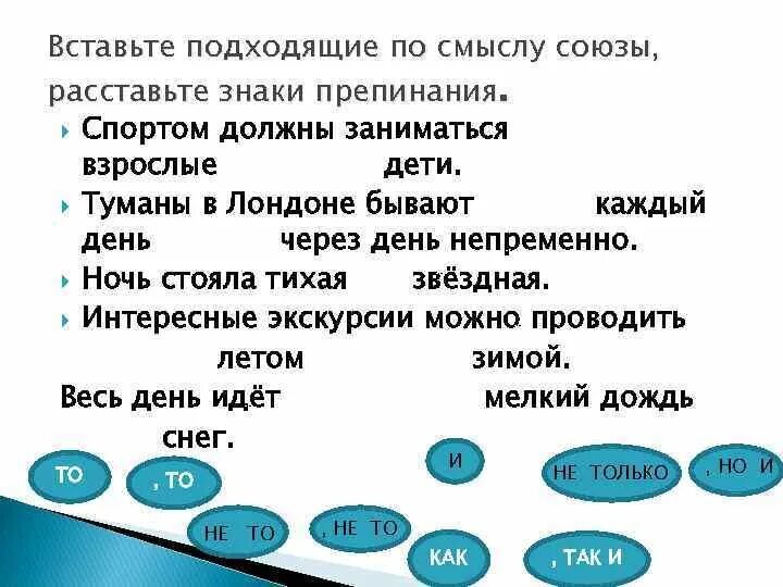 Вставьте подходящие Союзы. Спортом должны заниматься как дети так и взрослые знаки препинания. Вставить подходящие по смыслу Союзы. Вставьте подходящие по смыслу Союзы 7 класс. Куда это годится предложение