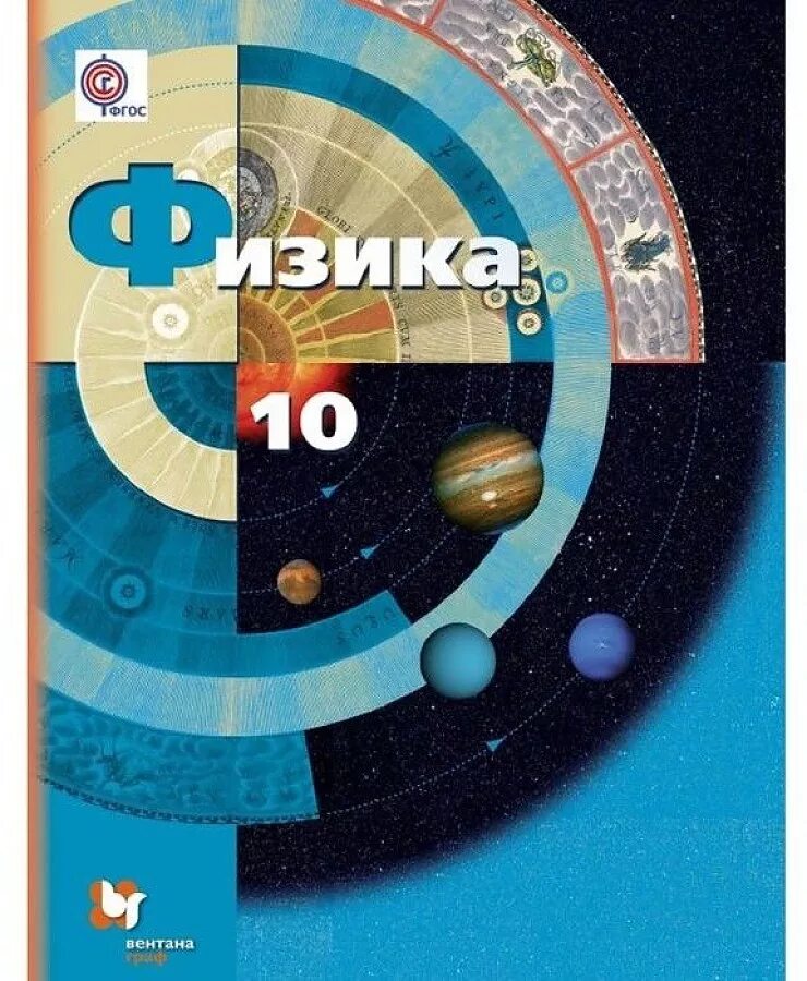 Физика 10 класс рабочая. Физика 10 класс грачев. учебник по физике грачёв 10. физика 10 класс грачев учебник. учебник базвыйуровень физика 10 класс.