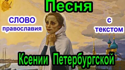 Девушка святая песня