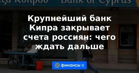 Закрытие счетов россиянам