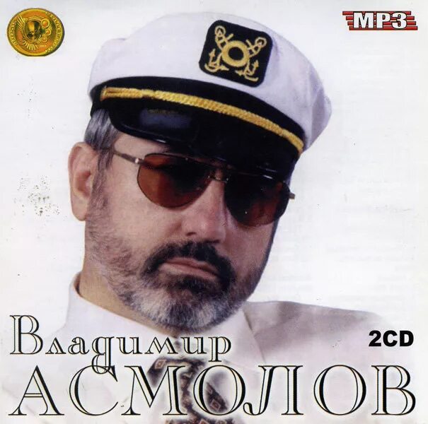Асмолов хорошего качества слушать. Владимир асмолов - девочки-венерочки (1986). владимир асмолов бомжови 1994. асмолов владимир 1990. владимир асмолов курортный сезон 1987.