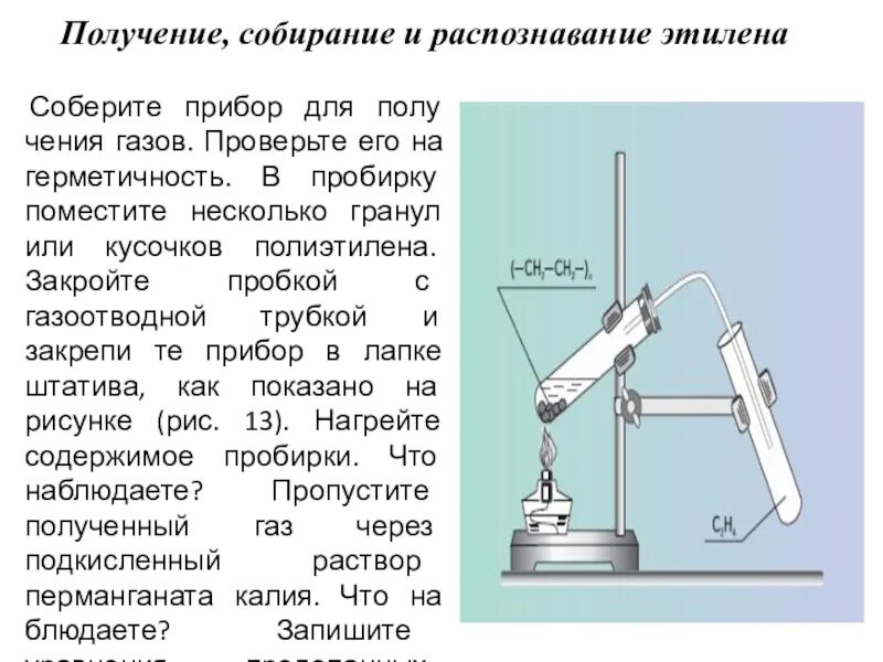 Собирание кислорода. Получение собирание и распознавание этилена. Способ собирания этилена. Лабораторный способ получения этилена. Способ распознавания этилена.