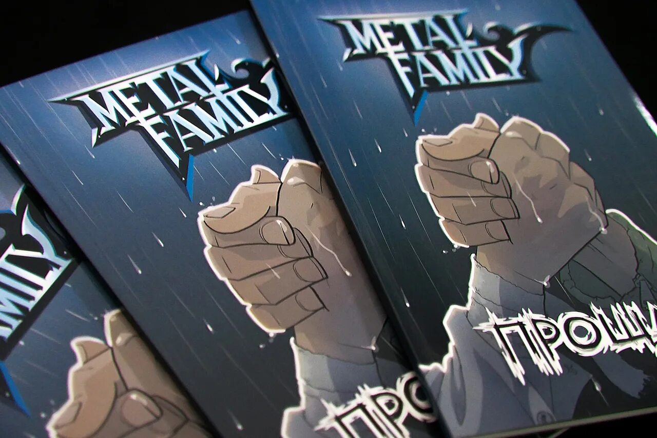 Комикс прощай метал читать. Metal Family комикс Прощай. Металл Фэмили. Метал Фэмили комикс. Комикс Прощай метал Фэмили обложка.