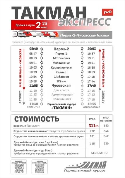 Электричка чусовская пермь 2. Чусовой Такман автобус расписание. Горнолыжный экспресс Пермь Такман. Такман экспресс Пермь 2 Чусовская. Электричка Чусовой Пермь.