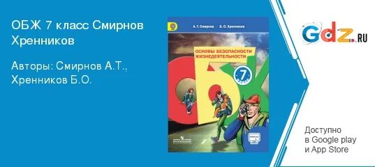 ОБЖ 7 класс Смирнов Хренников. Основы безопасности жизнедеятельности 7 класс. ОБЖ 7 кл Смирнов Хренников. ОБЖ Смирнов Хренников. Обж 7 класс смирнов читать