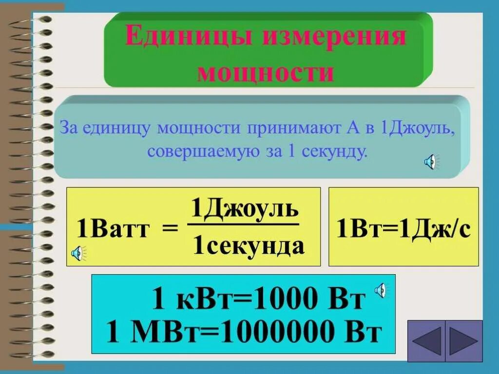 Дж мин в вт. Единицы измерения мощнос. Мощность единица измерения. Ватт единица измерения. ЕДЕНИЦЫИ зменения мощности.