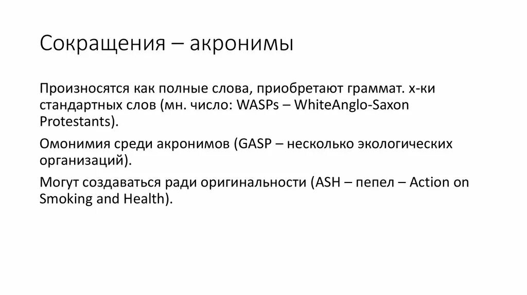 Рид сокращение. Аббревиатура и акроним. Акроним сокращение. Аббревиатуры для запоминания. Аббревиатуры организаций.