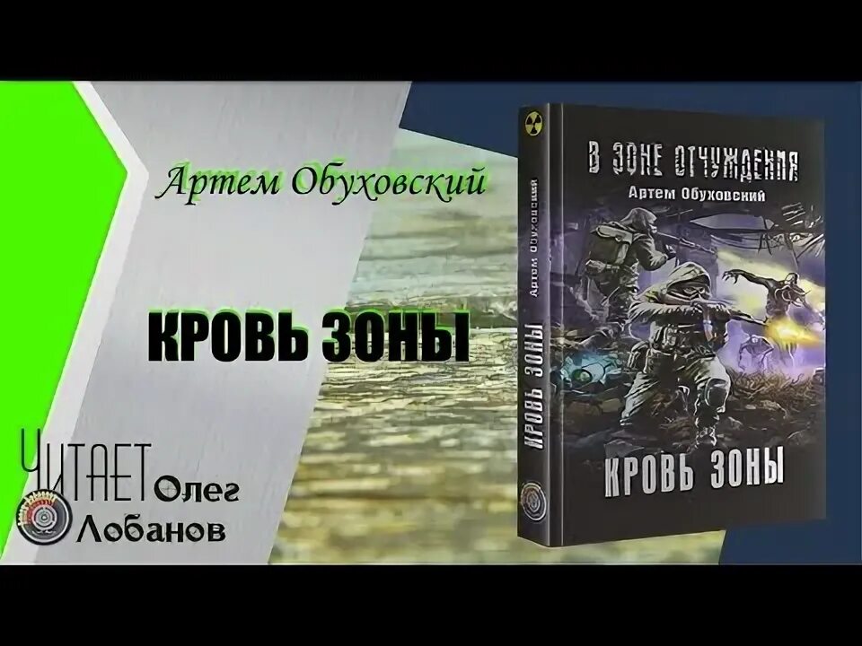 Ежи тумановский. Сталкер зона отчуждения книга. Книга по сталкеру обложка. Аудиокнига сталкер зона поражения. Одержимые зоной аудиокнига.