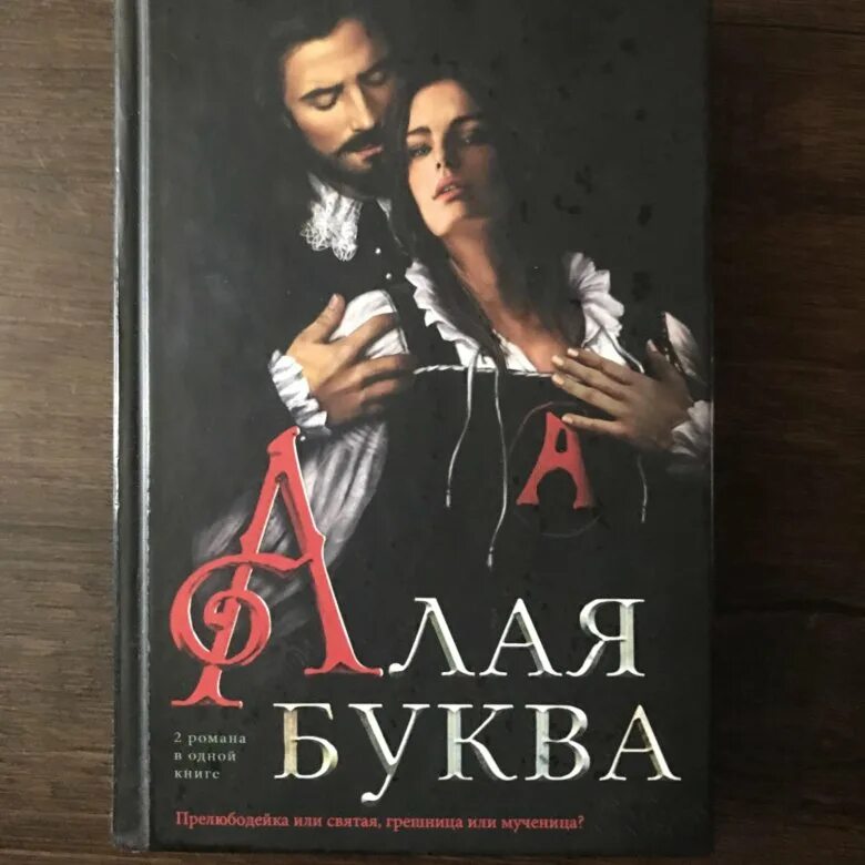 Алая буква натаниэль готорн книга. Натаниэль готорн алая буква иллюстрации. Алая буква натаниэль готорн книга. Романы готорна. Алая буква читать.