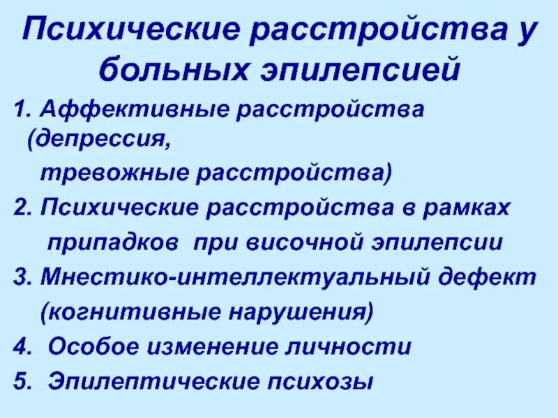 Психические припадки. Эпилептическое расстройство. Нарушение психики при эпилепсии. Психические расстройства при эпилепсии. Аффективные расстройства при эпилепсии.