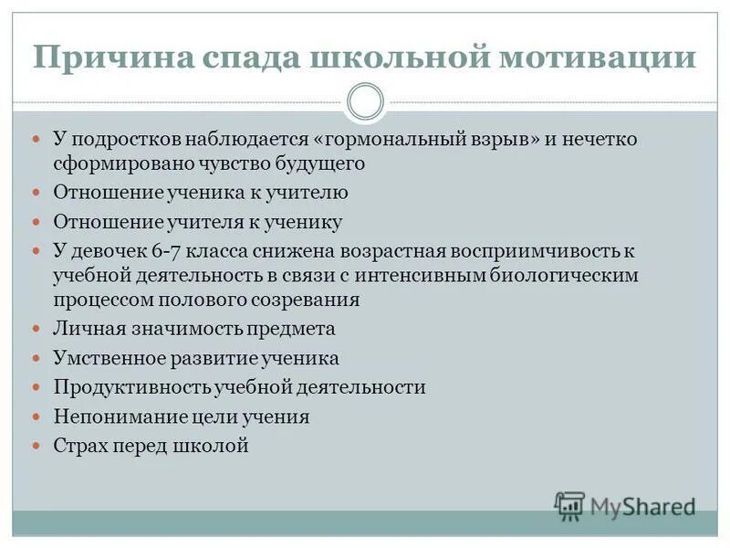 Школьная мотивация подростков