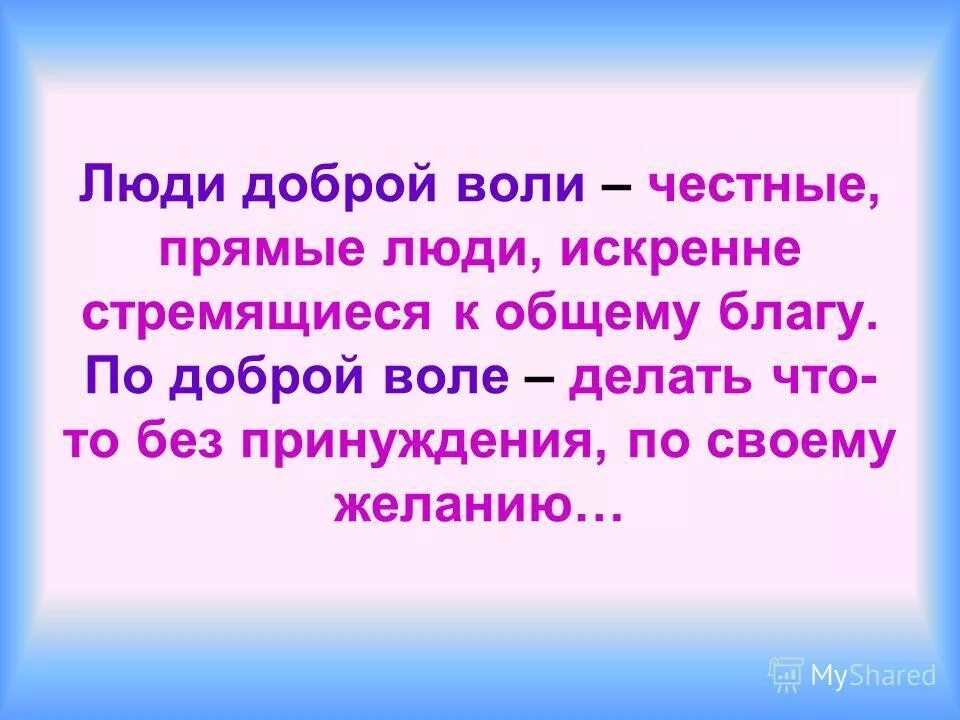 Что является быть добрым. Люди доброй воли. Человек доброй воли сочинение. Добрый- люди доброй воли. Люди доброй воли примеры.