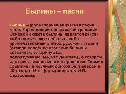 Былины много