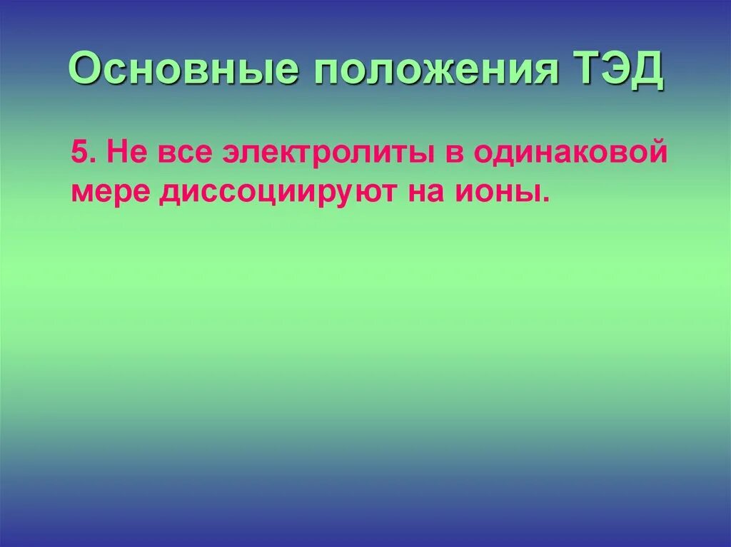 Положение теории электролитов. Теория электролитической диссоциации 6 положений. основные положения теории электролитической диссоциации. основные положения тэд. основные положения теории электролитической диссоциации (тэд).
