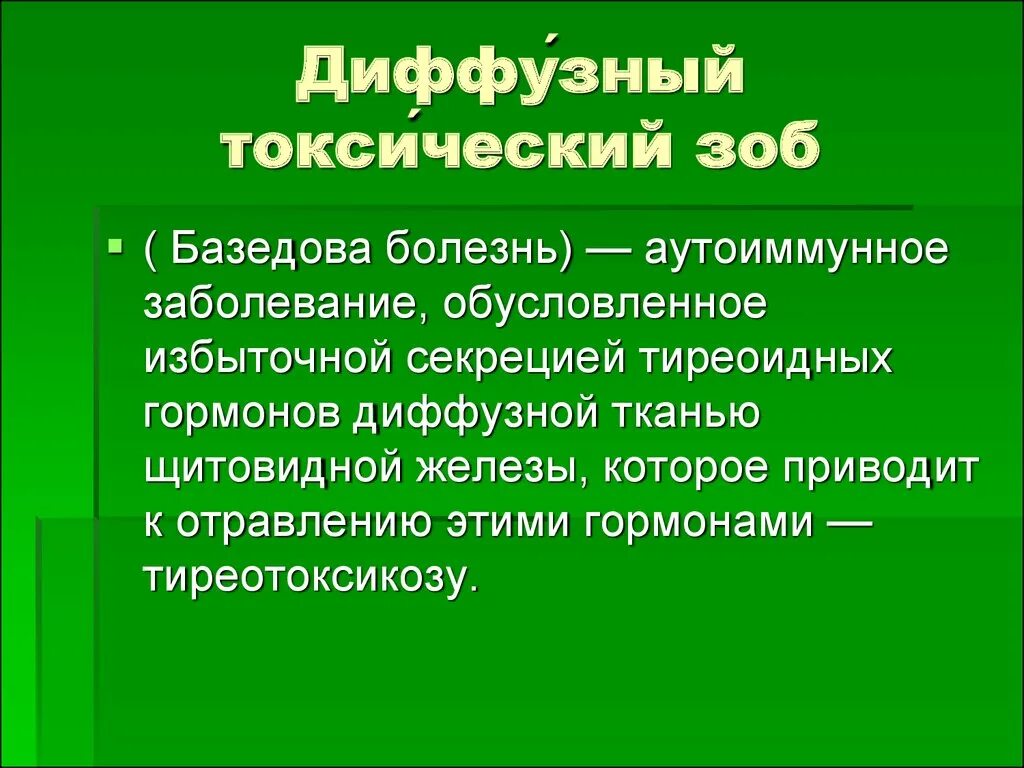 Диффузный токсический зоб. Диффузный токсический зоб (базедова болезнь). Диффузный токсический зоб (болезнь Грейвса). Диффузия токсических зоб. Диффузный токсический зоб гормоны