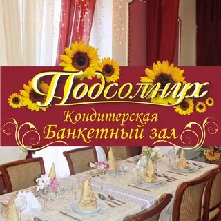 Кафе подсолнух