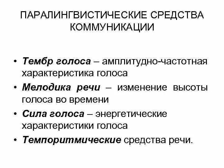 Лингвистические средства коммуникации. Жесты мимика и пантомимика это средства общения. Средства коммуникации. Методика и лингвистика. Коммуникативные средства речи.