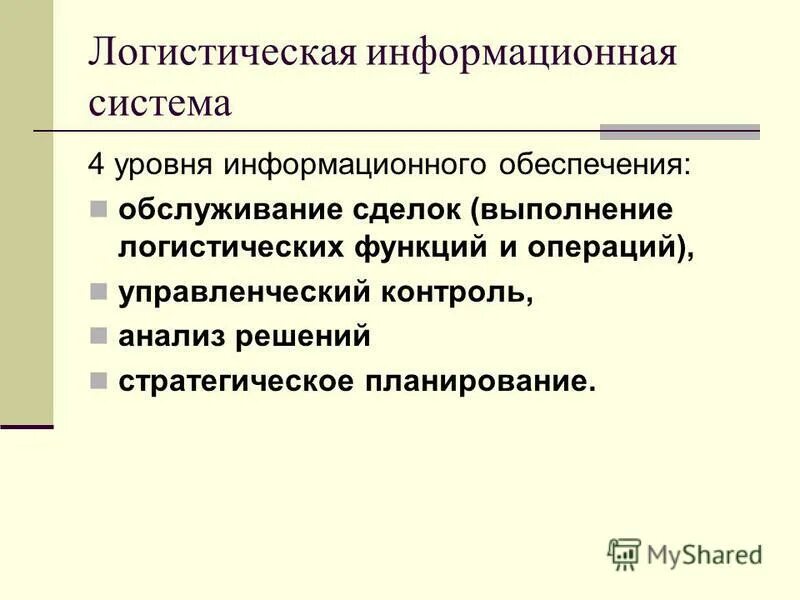 Информационные системы транспортной логистики. Функции логистической информационной системы. Современные информационные технологии в логистике. Структура информационной системы в логистике. Управление информационными технологиями в логистике.