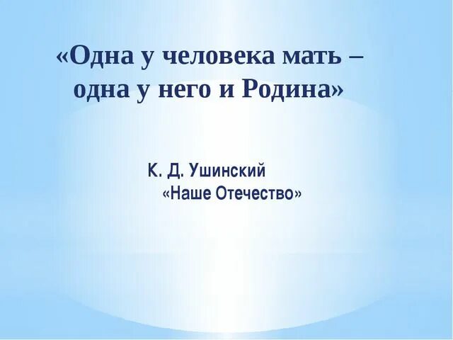 Презентация наше отечество ушинский. Ушинский наше отечество. одна у человека мать одна и родина к ушинский наше отечество. ушинский константин дмитриевич наше отечество. ушинский о родине.